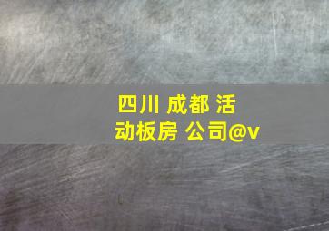 四川 成都 活动板房 公司@v